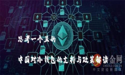 思考一个且的

中国对冷钱包的支持与政策解读