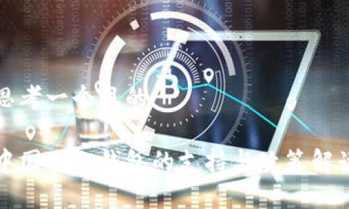 思考一个且的

中国对冷钱包的支持与政策解读