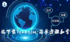 如何在移动端下载Tokenim：简单步骤和常见问题解