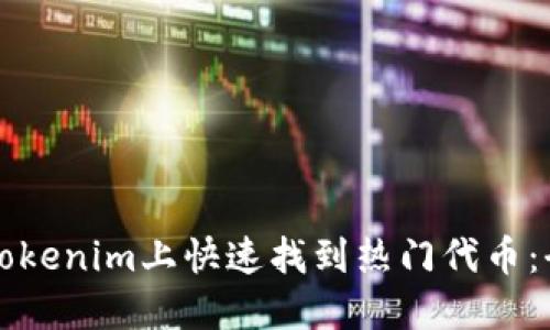 如何在Tokenim上快速找到热门代币：全面指南