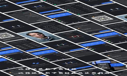 比特派最新下载链接

比特派最新下载链接及使用指南