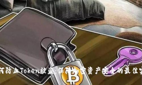 如何防止Token被盗：保障加密资产安全的最佳实践