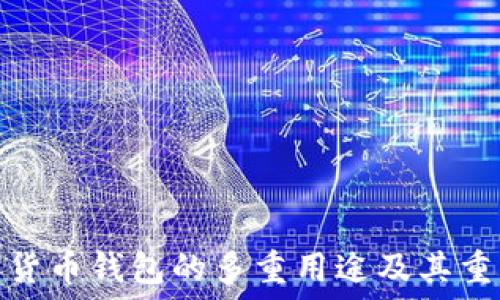   
加密货币钱包的多重用途及其重要性