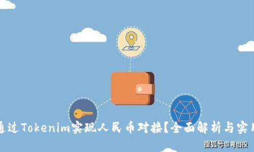 如何通过Tokenim实现人民币对接？全面解析与实用指南