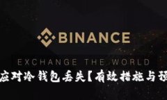 : 如何应对冷钱包丢失？有效措施与预防技巧