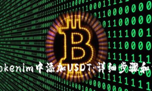 如何在安卓Tokenim中添加USDT：详细步骤和常见问题解答