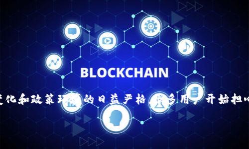 引言

比特派（Bitpie）是一个较早的数字货币钱包，与多种区块链资产兼容，为用户提供了一个方便、安全的存储和管理数字资产的平台。然而，随着数字货币市场的快速变化和政策环境的日益严格，很多用户开始担心比特派是否仍然能够安全地使用。是否会因为某些原因而永久性地无法使用？在这篇文章中，我们将探讨比特派的现状、可能的影响因素以及用户需要关注的问题。

比特派还能用吗？探讨数字钱包的现状与未来