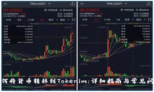 如何将货币转移到Tokenim：详细指南与常见问题