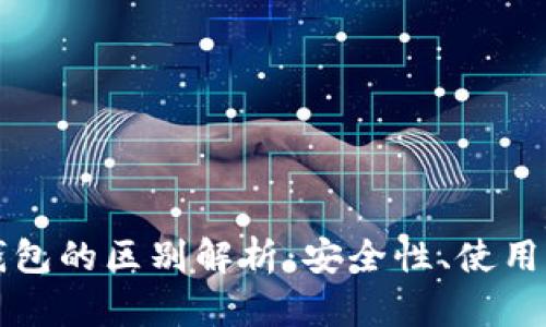 冷钱包与硬件钱包的区别解析：安全性、使用场景与选择指南