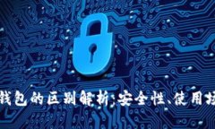 冷钱包与硬件钱包的区别解析：安全性、使用场