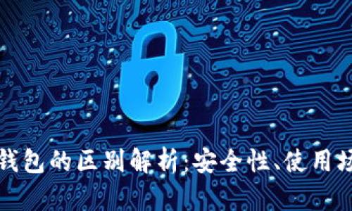 冷钱包与硬件钱包的区别解析：安全性、使用场景与选择指南