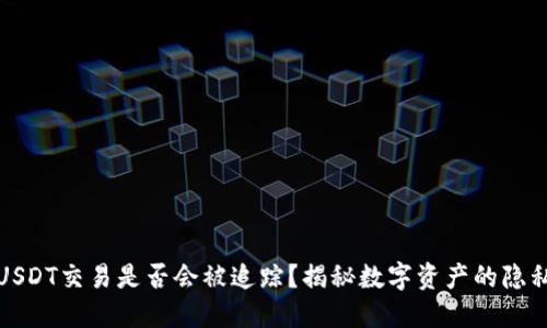 冷钱包USDT交易是否会被追踪？揭秘数字资产的隐私与安全