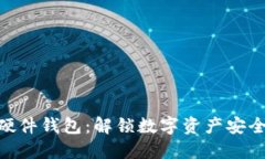Tokenim与硬件钱包：解锁数字资产安全的终极指南