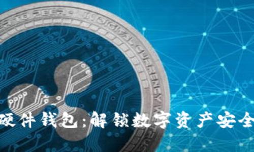 Tokenim与硬件钱包：解锁数字资产安全的终极指南