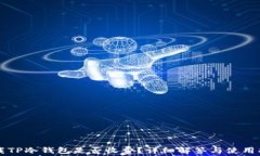 下载TP冷钱包是否收费？详细解答与使用指南