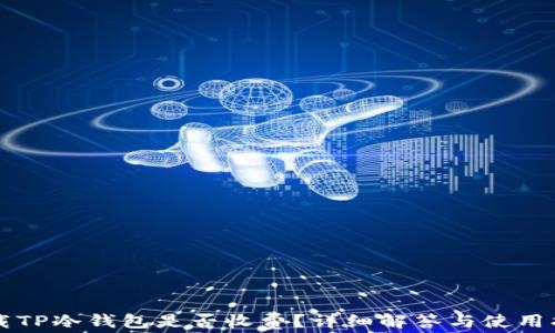 
下载TP冷钱包是否收费？详细解答与使用指南