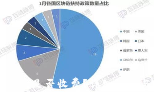 
下载TP冷钱包是否收费？详细解答与使用指南