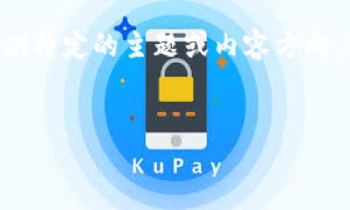 在您的请求中，您提到了一个与相关的和关键词，但似乎并没有提供特定的主题或内容方向。为此，我将使用“数字货币投资指南”作为主题，来进行详细的说明。


2023年数字货币投资指南：如何选择最具潜力的加密资产