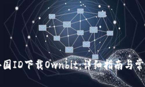 如何使用外国ID下载Ownbit：详细指南与常见问题解答