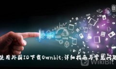 如何使用外国ID下载Ownbit：详细指南与常见问题解