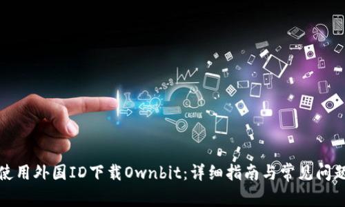 如何使用外国ID下载Ownbit：详细指南与常见问题解答