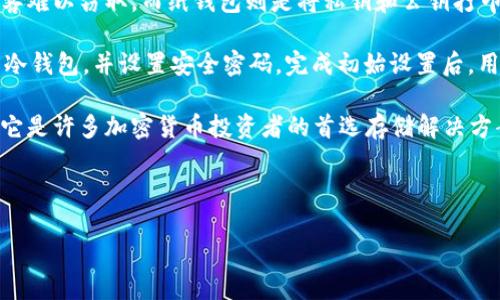 详细介绍

冷钱包是一种安全存储数字资产的方式，特别适用于存储加密货币如USDT（泰达币）。它与在线热钱包截然不同，后者直接与互联网相连，容易受到黑客攻击。相反，冷钱包离线，提供更高的安全性。对于希望长期持有USDT或大额投资者而言，使用冷钱包显得尤为重要。

冷钱包有多种形式，包括硬件钱包和纸钱包等。硬件钱包是一种专用的设备，能存储私钥而不连接到网络，让黑客难以窃取。而纸钱包则是将私钥和公钥打印在纸上，确保离线状态。这两种方式都能有效降低资产被盗或丢失的风险。

使用冷钱包存储USDT时，用户需要将其USDT从热钱包或交易平台转移到冷钱包中。首先，用户需要购买或生成冷钱包，并设置安全密码。完成初始设置后，用户通过生成地址来接收USDT，确保在转账前确认地址的正确性。

在加密货币行业中，安全性、隐私性以及可控性是用户关注的三个主要因素。冷钱包在这三方面表现优异，因此它是许多加密货币投资者的首选存储解决方案。



如何使用冷钱包安全存储USDT：详细指南与最佳实践