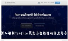 深入解析Tokenim钱包与智能链的深度整合