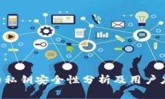 冷钱包APP的私钥安全性分析及用户应注意的事项