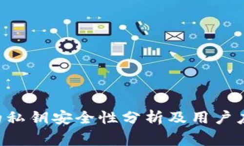 冷钱包APP的私钥安全性分析及用户应注意的事项