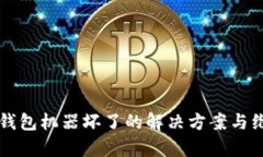 库神冷钱包机器坏了的解决方案与维护指南