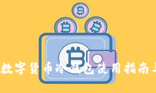 全方位解析：数字货币冷钱包使用指南与安全性分析