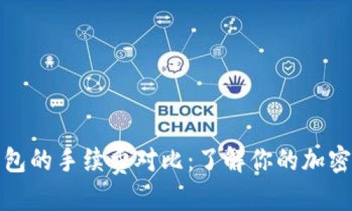 思考一个且的

热钱包与冷钱包的手续费对比：了解你的加密资产管理策略