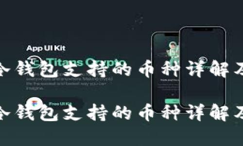 imToken冷钱包支持的币种详解及使用指南

imToken冷钱包支持的币种详解及使用指南