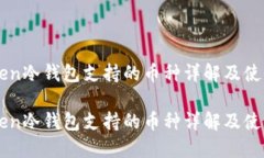 imToken冷钱包支持的币种详解及使用指南imToken冷钱