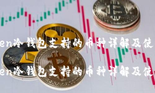 imToken冷钱包支持的币种详解及使用指南

imToken冷钱包支持的币种详解及使用指南