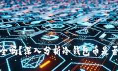 冷钱包安全吗？深入分析冷钱包币是否能被盗走