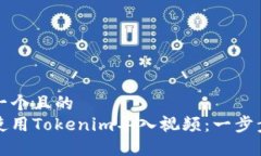 思考一个且的  如何使用Tokenim导入视频：一步步