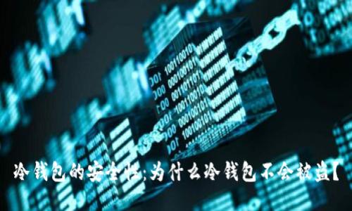 冷钱包的安全性：为什么冷钱包不会被盗？