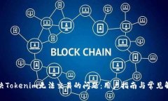 如何解决Tokenim无法交易的问题：用户指南与常见
