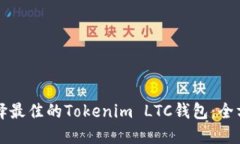 如何选择最佳的Tokenim LTC钱包：全方位指南