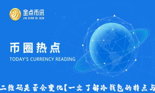 
冷钱包二维码是否会变化？一文了解冷钱包的特点与安全性