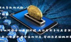 biao ti火币钱包冷钱包详解：安全存储数字资产的