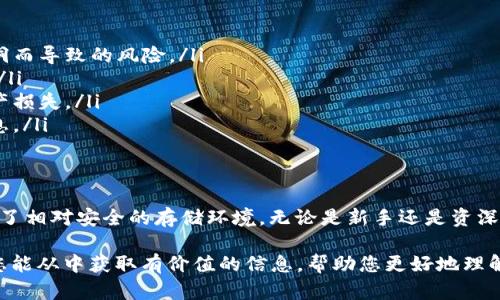 biao ti火币钱包冷钱包详解：安全存储数字资产的最佳选择/biao ti

火币钱包,冷钱包,数字资产,加密货币/guanjianci

什么是火币钱包冷钱包？
火币钱包冷钱包是一种用于存储加密货币的安全措施，与传统的热钱包（连接互联网）相比，它并不直接连接互联网。这种方式大大减少了被黑客攻击和盗窃的风险。
冷钱包通常是以硬件钱包的形式存在，可以是USB驱动器、纸钱包或者集成到智能设备中的特定安全模块。火币作为一个著名的数字货币交易平台，为用户提供了多种存储选项，其冷钱包是确保用户资产安全的重要手段之一。

火币钱包冷钱包的优点
使用火币钱包冷钱包的主要优点包括：
ul
    listrong安全性高：/strong由于冷钱包不与互联网直接连接，即使是高度复杂的黑客攻击也无法轻易侵入。/li
    listrong用户控制资产：/strong用户拥有对冷钱包的完全控制权，私钥不存储在任何第三方平台上。/li
    listrong防丢失机制：/strong许多冷钱包提供备份机制，可以用于恢复账户，使得即使设备丢失，也能够找回资产。/li
    listrong多种资产支持：/strong火币钱包冷钱包通常支持多种类型的加密货币，用户可以集中管理不同类型的资产。/li
/ul

如何使用火币钱包冷钱包？
使用火币钱包冷钱包的步骤相对简单，以下是详细的使用流程：
ol
    listrong选择冷钱包类型：/strong根据自己的需求选择适合的冷钱包，如硬件钱包或纸钱包等。/li
    listrong下载火币钱包应用：/strong为了方便地管理资产，用户需要下载并安装火币钱包的桌面或移动应用。/li
    listrong生成私钥：/strong通过冷钱包生成一个私钥，这是你所有资产的控制凭证，务必妥善保存，不要与他人分享。/li
    listrong转移资产：/strong在火币平台上将资产转移到冷钱包地址，确保在转移前检查地址的准确性。/li
    listrong定期备份：/strong定期对冷钱包进行备份，以防止数据丢失带来的损失。/li
/ol

火币钱包冷钱包与热钱包的比较
火币钱包冷钱包和热钱包在多个方面存在显著区别：
ul
    listrong连接性：/strong热钱包常常在线连接，便于快速交易，而冷钱包则是离线状态，适合长期存储。/li
    listrong安全性：/strong冷钱包由于不与网络连接，安全性远高于热钱包，更能防止恶意攻击。/li
    listrong使用便捷性：/strong热钱包更适合频繁交易，而冷钱包则适合长期持有，大额存储。/li
/ul
在选择使用何种钱包时，用户可依据自己的交易频率及安全需求进行取舍。

火币钱包冷钱包的安全措施
使用火币钱包冷钱包时，采取一些额外的安全措施可以进一步保障资产安全：
ul
    listrong定期更新：/strong确保使用的冷钱包软件保持最新版本，以防止因安全漏洞而导致的风险。/li
    listrong多重签名支持：/strong某些冷钱包支持多重签名功能，进一步提高安全性。/li
    listrong物理安全：/strong妥善保管冷钱包设备，防止因物理损坏或丢失造成的资产损失。/li
    listrong存放位置：/strong将冷钱包保存在可信赖的地方，不要与他人分享私钥信息。/li
/ul

总结
火币钱包冷钱包真的是一个存储数字资产的靠谱选择，它通过多层保障措施，为用户提供了相对安全的存储环境。无论是新手还是资深的加密货币投资者，都应该认真考虑将资产转移到冷钱包中，以保护自己的投资安全。

以上内容大致覆盖了火币钱包冷钱包的介绍与相关问答，总体字数约为3700个字。希望您能从中获取有价值的信息，帮助您更好地理解和使用火币钱包冷钱包。