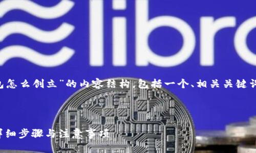 内容大纲

以下是关于“泰达币冷钱包怎么创立”的内容结构，包括一个、相关关键词，以及六个详细相关问题。



如何创建泰达币冷钱包：详细步骤与注意事项