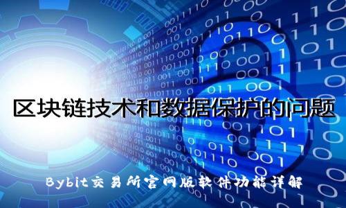 Bybit交易所官网版软件功能详解