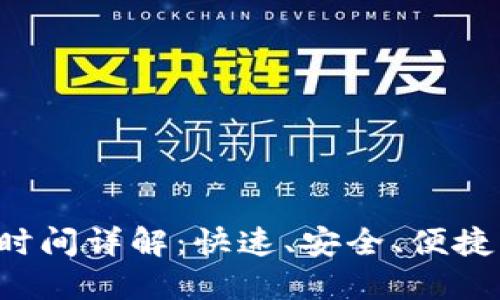 优质冷钱包TRC到账时间详解：快速、安全、便捷的数字资产管理方案