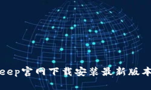 如何在BitKeep官网下载安装最新版本的数字钱包