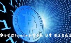如何安全管理Tokenim私密钥匙：位置、用途及最佳
