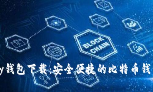 BitPay钱包下载：安全便捷的比特币钱包选择