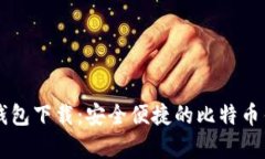 BitPay钱包下载：安全便捷的比特币钱包选择